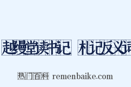 越缦堂读书记·札记反义词是什么意思的图片